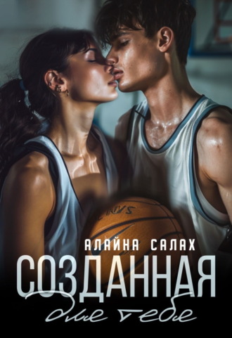 Алайна Салах, Созданная для тебя